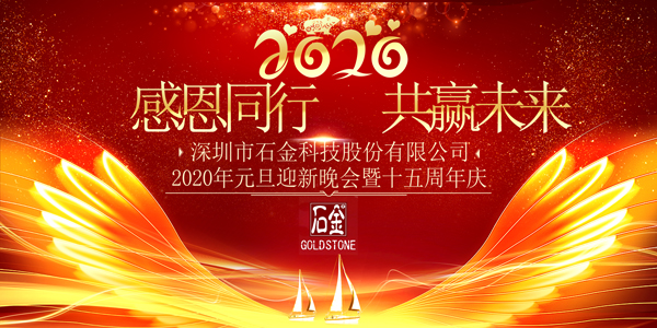 感恩同行，共贏未來！2020年元旦迎新晚會暨石金15周年慶